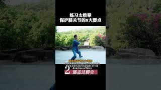 练太极拳膝盖就疼？Knees hurt when practicing Tai Chi#chinesekungfu #gongfu #wingchun #martialarts