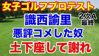 識西諭里逆転通過！女子ゴルフプロテスト２次予選A地区最終日の結果