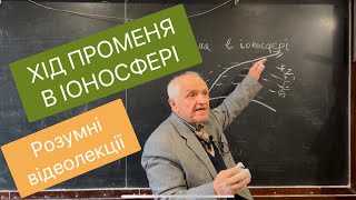 Лекція 29. ХІД ПРОМЕНЯ В ІОНОСФЕРІ. Розумні відеолекції. Викладач Дишук Леонід Григорович