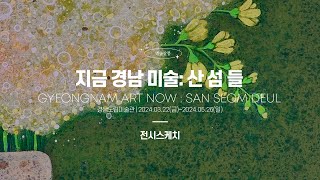 [별숲살롱] 경남도립미술관 : 지금 경남 미술: 산 섬 들 (2024.05.19)