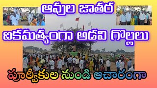 పూర్వపు ఆచారం ప్రకారమే ఆవుల జాతర నిజవల్లి