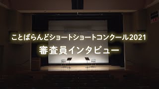 「ことばらんどショートショートコンクール２０２１」審査員インタビュー