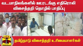 வடமாநிலங்களில் ஊரடங்கு எதிரொலி : விசைத்தறி தொழில் பாதிப்பு - தமிழ்நாடு விசைத்தறி உரிமையாளர்கள்