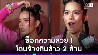 “ติช่า” ลั่นปกติให้ฟรี อึ้งโดนจ้างกินข้าว 2 ล้าน | Apop Today Online