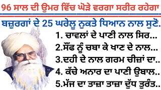 96 ਸਾਲ ਦੀ ਉਮਰ ਵਿੱਚ ਵੀ ਘੋੜੇ ਵਰਗਾ ਸਰੀਰ ਰਹੇਗਾ ਬਜ਼ੁਰਗਾ ਦੇ 25 ਘਰੇਲੂ ਨੁਕਤੇ ਧਿਆਨ ਨਾਲ ਸੁਣੋ..,quotes,suvichar