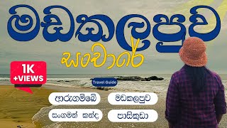 මඩකලපුවේ දවසක් ! ආරුගම්බේ  සංගමන්කන්ද මඩකලපුව හරහා පාසිකුඩාවට ! Batticaloa Day @PikusTravelTalks