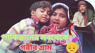 পাকিস্তান কিন্তু একটা গরীব দেশ || পাকিস্তানের সবথেকে নিম্ন গ্রাম এটা দেখুন