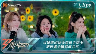 【精彩看点】袁娅维团建变超抢手厨王 刘忻张予曦家底共享｜《乘风2024》Ride The Wind 2024 EP11-2 Clips｜MangoTV