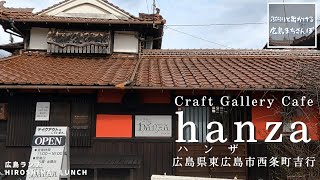 【広島 ランチ】　Craft Gallery Cafe hanza　ハンザ　　広島県 東広島市 西条町 吉行　     Lunch in Hiroshima　おしゃれ 美味しい おすすめ のお店紹介