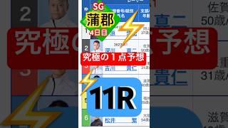 【SG戸田競艇11R】４日目究極の１点予想‼️これはムズイて😫#競艇 #ボートレース #競艇予想 #sg