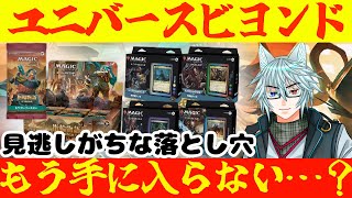 【MTG】【統率者】もう手に入らない？！ユニバースビヨンドの落とし穴…！