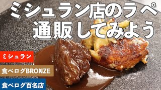 【本当に価値あるグルメ通販】ミシュラン星獲得店「La paix（ラペ）」のコースをご自宅で簡単に再現できるお取り寄せ通販。