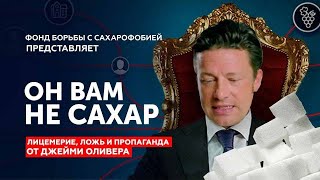 Обзор фильма «Сахарная лихорадка» – Джейми Оливер [Он вам не САХАР]