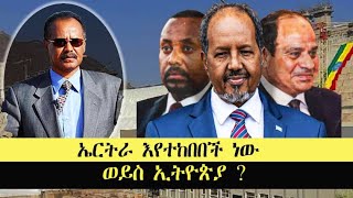 ATV: ኤርትራ እየተከበበች ነው ወይስ ኢትዮጵያ?