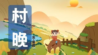 【婷婷唱古文】新歌发布《村晚》| 雷震  〔宋代〕| 诗歌吟唱 村晚 诗歌赏析  |草满池塘水满陂，山衔落日浸寒漪