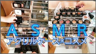 【カチャカチャ音】ASMR♡無言のコスメ収納紹介【アクリルケース×コスメ】