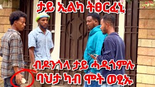 🛑ኣየ #ባህታ ከመይ ኢሉ ባእሲ ናፊቅኩም ዘሎ ግደፉኒ  መጫረሽኡ ኣሕዚኑኒ መዘንግዕ ካሜራ ንባህታ #prank #tigrigna #tigray #comedy #vlog