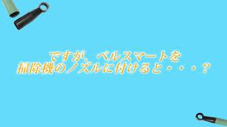 【スズキ機工】の【ベルスマート】異物混入対策に♪【切粉対策/食品工場/異物混入/穴あけ/掃除機】