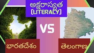 అక్షరాస్యత[LITERACY] వివరాలు🎯🔔|భారత దేశం VS తెలంగాణ🔔||#groups #tgpsc #literacy #si #pc #vita #yt 🔔🤗🔔