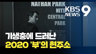 기생충에 드러난 2020 부의 현주소 / KBS뉴스(News)