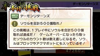 ゲームセンターCX有野の挑戦状本日の挑戦