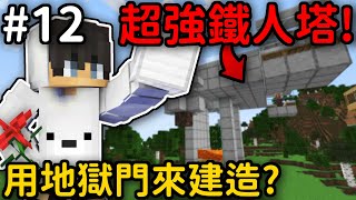 Minecraft【伊甸飲酒】用地獄門建造的鐵巨人塔❓我還被地獄門給搞崩潰❗｜1.19生存 #12｜全字幕｜偏頭