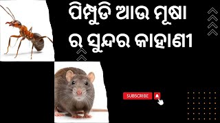 ପିମ୍ପୁଡି Vs ମୂଷା. ଶେଷରେ କିଏ ଜିତିବ.