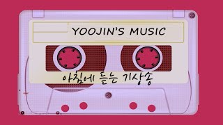 4시간 행복해지는 BGM #1탄| 아침에 기상하기 힘들지? 이 노래 들으면서 하루 시작하자! |