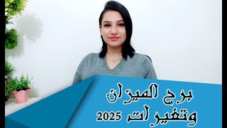 برج الميزان و أهم النقاط فى عام 2025 .. عام القوه بالنسبالك وأهم النصائح و التغييرات