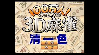 【100万人のための3D麻雀】麻雀初心者が挑む！　その4