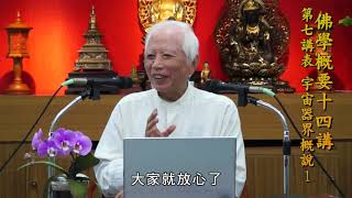 佛學概要十四講  第七講表 宇宙器界概說01 2019 05 05