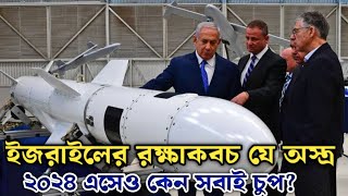 ইজরাইলের রক্ষাকবচ যে অস্ত্র |How powerful is Israel's Jericho 3 missile | Israel- missile