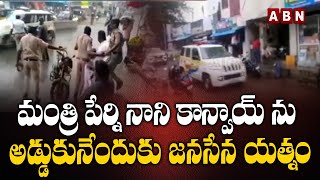 Janasena Activists Try To Stop Minister Perni Nani Convoy In Tanuku | ABN Telugu