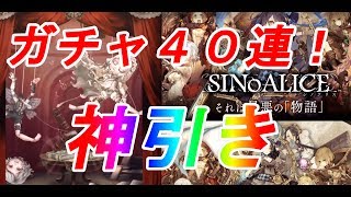 【シノアリス】神引きガチャ４０連！キャラ解放出すぎ！