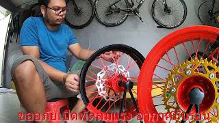 ทำ Tubeless ล้อโมตาดง่ายๆ สูตรไม่ลับ แต่ไม่ค่อยมี่คนรู้