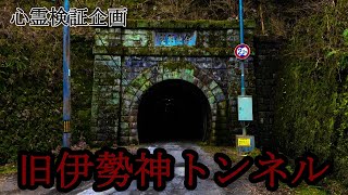 【心霊スポット】愛知県最恐のトンネル～旧伊勢神トンネル～