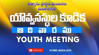 యవ్వనస్తుల కూడిక || #youthmeeting || BRO.PRASANNA KUMAR(G.S) || 09.03.2025 || #patmosmangalagiri