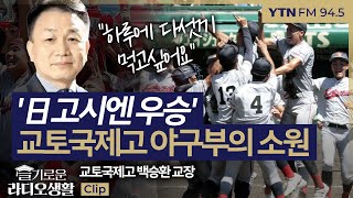 [슬라생] '日고시엔 우승' 교토국제고 야구부의 소원 \