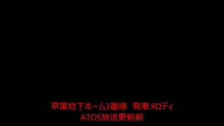 京葉地下ホーム3番線　発車メロディ ATOS放送更新前