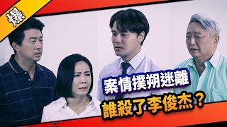 《八點檔搶先爆》市井豪門 EP253 案情撲朔迷離  誰殺了李俊杰？