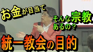 統一協会の目的は「お金」だけ【ゴー宣切り抜き動画】