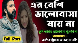 এর বেশি ভালোবাসা যায় না।। সকল পর্ব।। অনেক কষ্টের একটি ভিডিও।।Sad Love Story।।অনন্যা Story