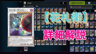 【遊戯王】花札衛はこう回す！実践解説！【マスターデュエル】