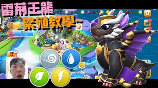 265【雷荊王龍繁殖教學~】【龍迷傳奇】【Dragon Mania Legends】【政在玩什麼?】【牛奶小政】【Rathorn Dragon】