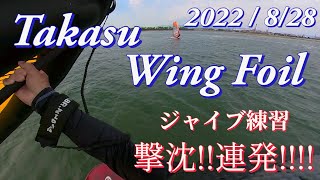 Takasu Wing Foil　2022/ 8/28　ジャイブ練習　撃沈！連発!!!