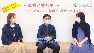 必見!!   ～乾癬と美容について～　乾癬があっても、美容ってできるの??