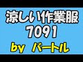 涼しい長袖作業服 バートル キャメル　クール