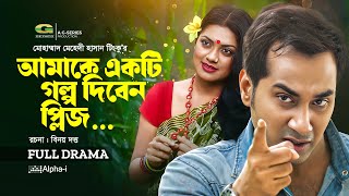 Amake Ekti Golpo Diben Please | Natok | Shajal | Nusrat Imroz Tisha | New Natok 2023