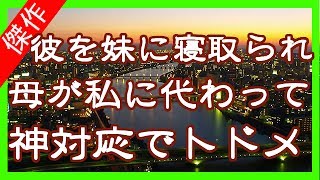 【姉妹の修羅場】彼を妹に寝取られた私。私の怒りを誰よりもわかる母が神対応。私に代わって会心の一撃を食らわす！