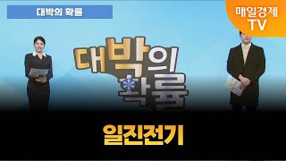 [대박의 확률] 일진전기 대박의 확률은? [오전 7시 30분]